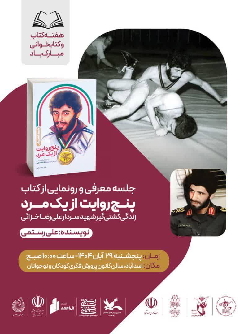 رونمایی از کتاب «پنج روایت از یک مرد» در اسدآباد رونمایی از کتاب «پنج روایت از یک مرد» در اسدآباد