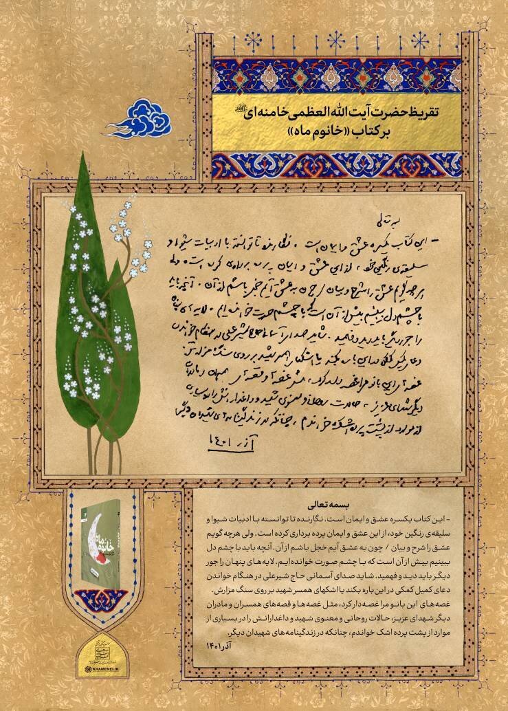 تقریظهای امام خامنهای بر داستان سه زن ایثارگر، منتشر شد تقریظهای امام خامنهای بر داستان سه زن ایثارگر، منتشر شد