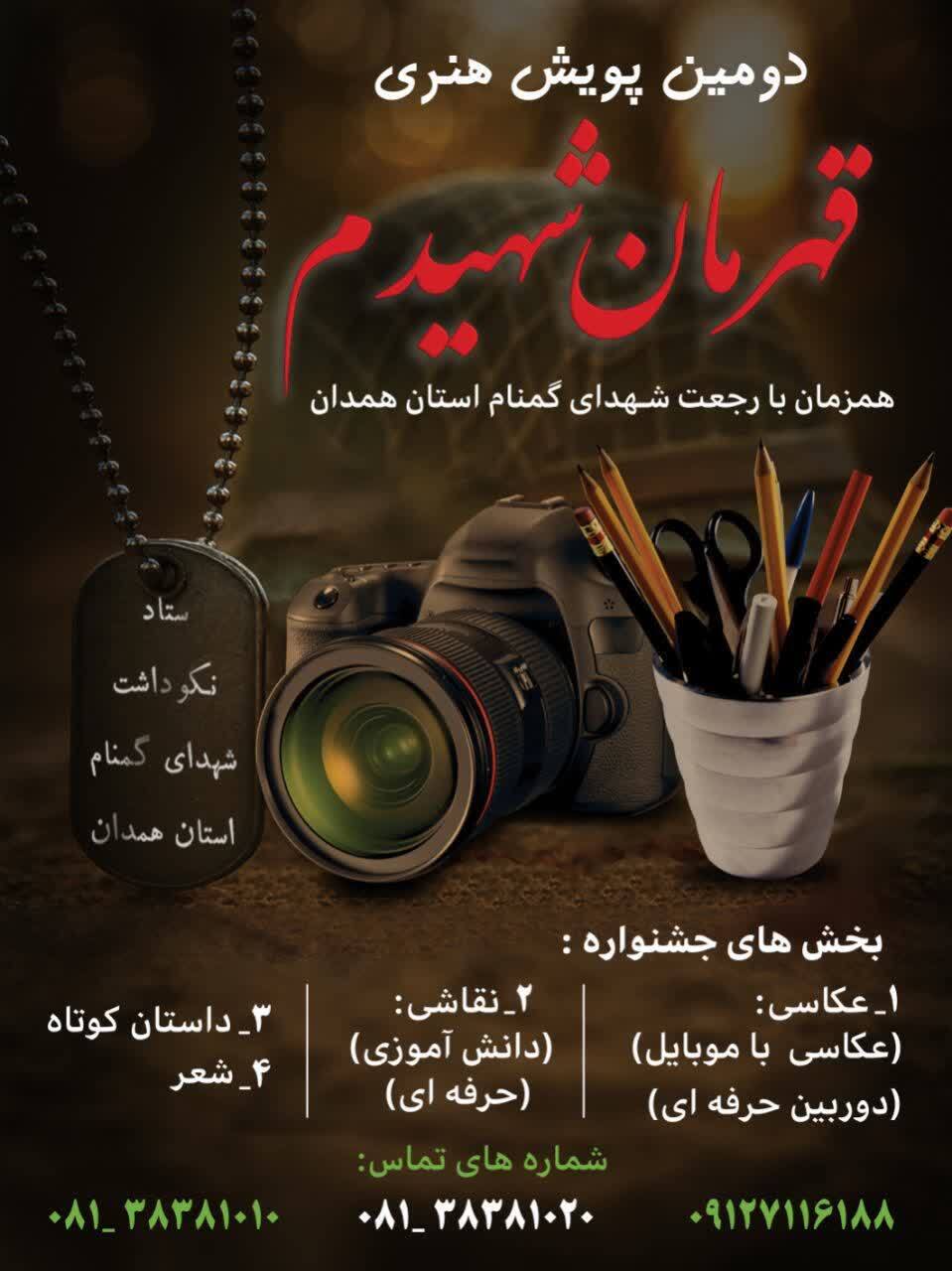 فراخوان ارسال آثار به پویش «قهرمان شهیدم» در همدان منتشر شد فراخوان ارسال آثار به پویش «قهرمان شهیدم» در همدان منتشر شد