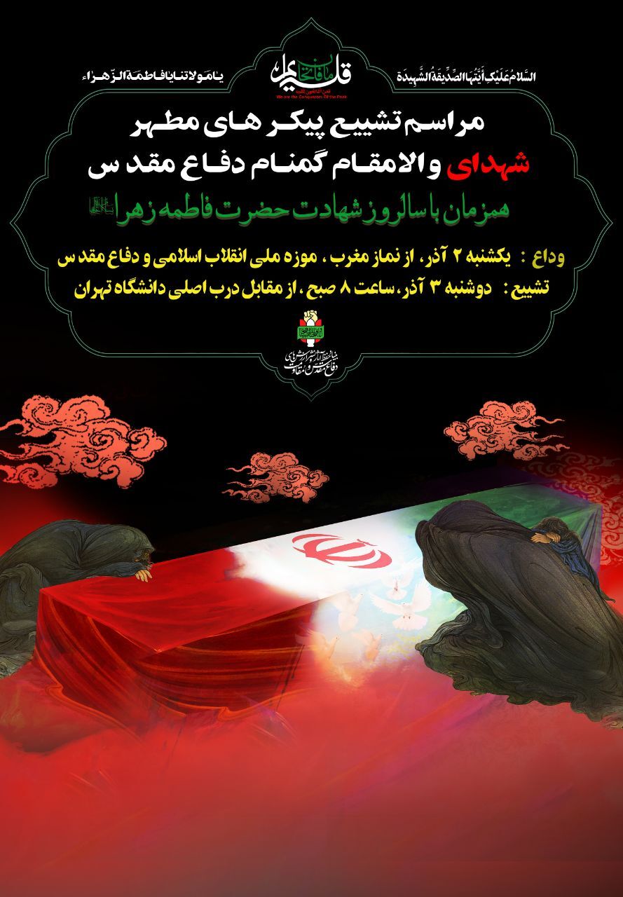 تیزر مراسم تشییع پیکر مطهر ۳۰۰ شهید گمنام منتشر شد