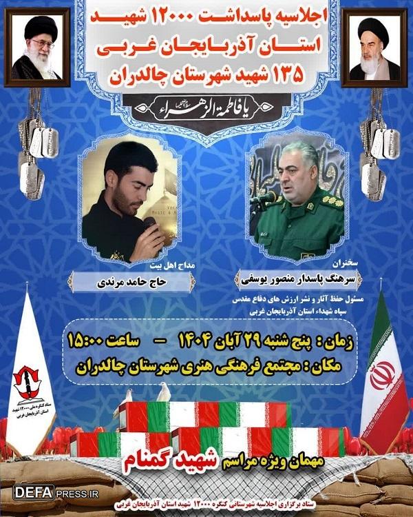 برگزاری اجلاسیه ۱۳۵ شهید شهرستان چادران برگزاری اجلاسیه ۱۳۵ شهید شهرستان چادران