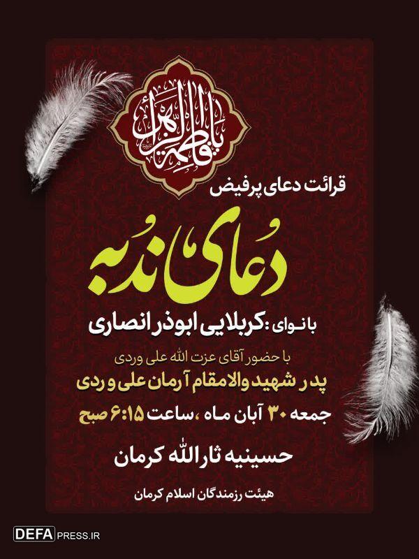 دعای ندبه در حسینیهٔ ثارالله کرمان برگزار میشود+پوستر دعای ندبه در حسینیهٔ ثارالله کرمان برگزار میشود+پوستر