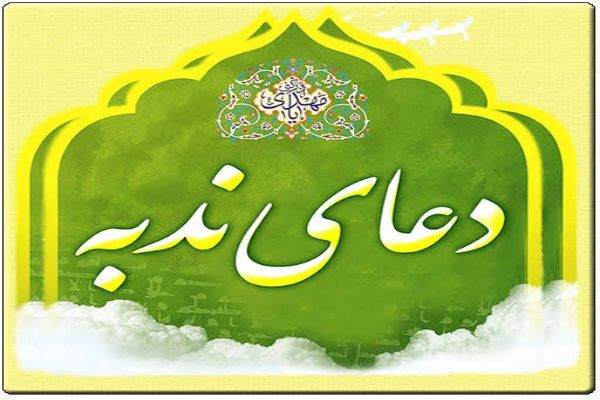 دعای ندبه در حسینیهٔ ثارالله کرمان برگزار می‌شود+پوستر