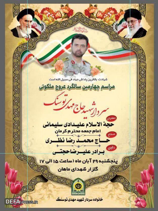 چهارمین سالگرد شهادت سردار مهدی توسنگ در ماهان برگزار می‌شود+پوستر