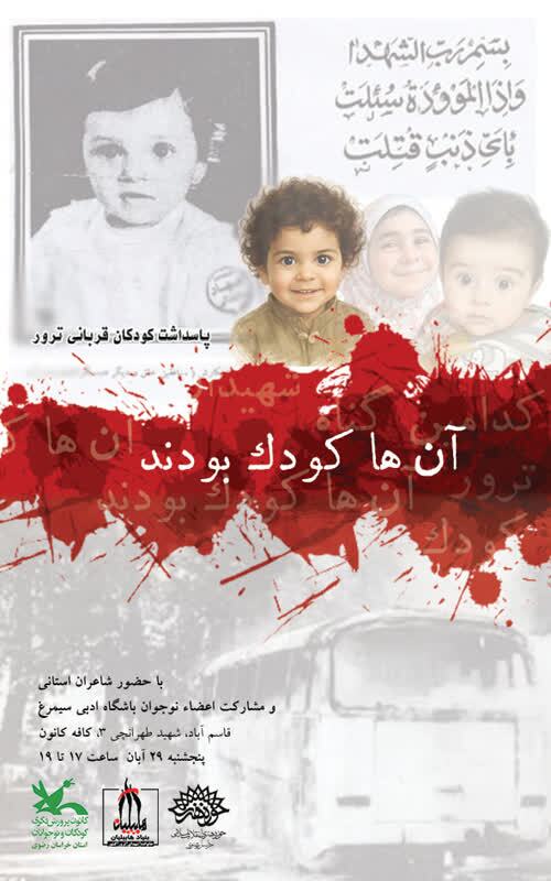 برگزاری مراسم شب شعر «آن‌ها کودک بودند» در مشهد