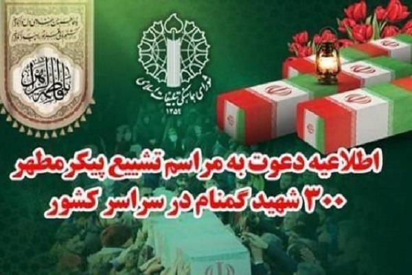 دعوت شورای هماهنگی تبلیغات اسلامی از مردم در تشییع شهدا