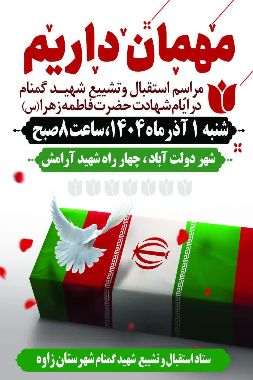 استقبال از شهید گمنام در دولت‌آباد