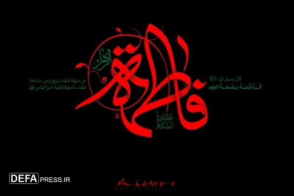 ایام فاطمیه فرصتی ارزشمند برای احیای ارزشهای دینی و تقویت سبک زندگی اسلامی است ایام فاطمیه فرصتی ارزشمند برای احیای ارزشهای دینی و تقویت سبک زندگی اسلامی است