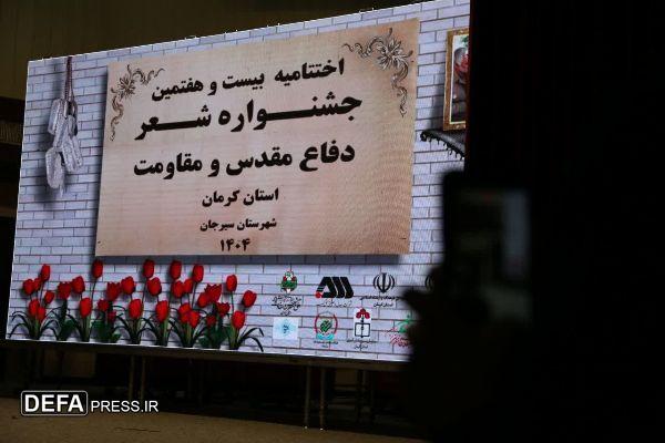 بیستوهفتمین جشنواره شعر دفاعمقدس و چهاردهمین جشنواره یوسف در سیرجان به کار خود پایان داد بیستوهفتمین جشنواره شعر دفاعمقدس و چهاردهمین جشنواره یوسف در سیرجان به کار خود پایان داد