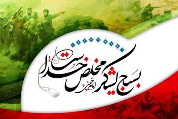 آرامش امروز، حاصل فداکاری بسیجیان غیور