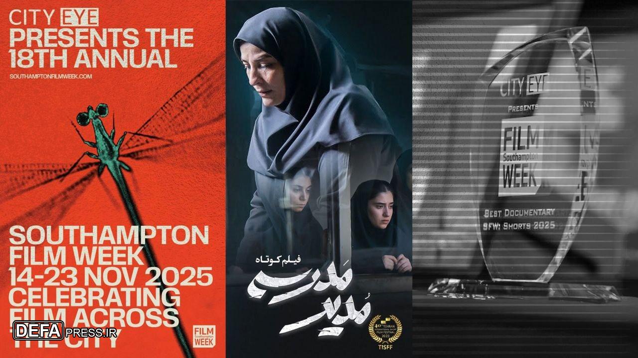 «مدیر مدرسه» بهترین فیلم داستانی جشنواره ساوتهمپتون شد «مدیر مدرسه» بهترین فیلم داستانی جشنواره ساوتهمپتون شد