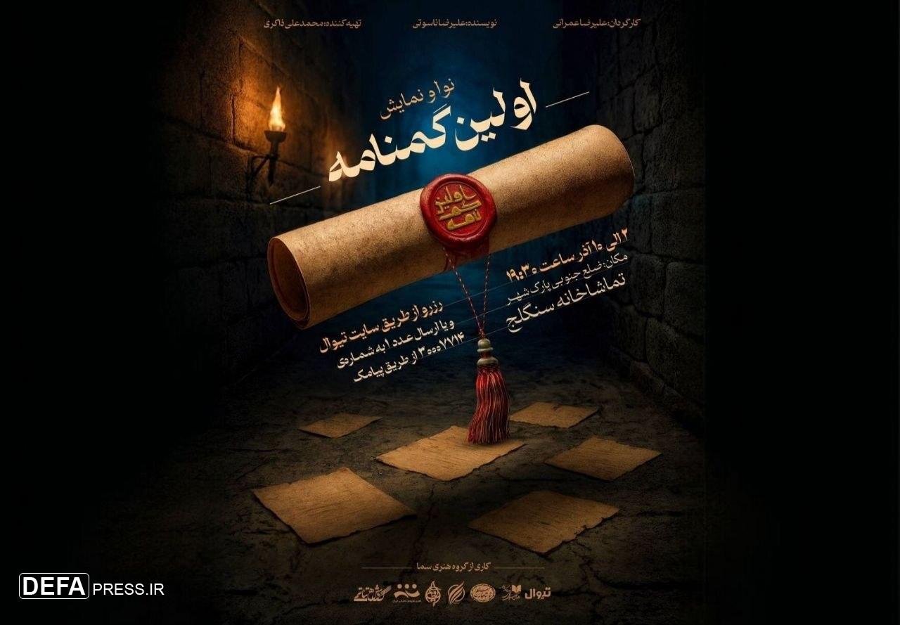 «اولین گمنامه»؛ روایتی تازه از پس‌لرزه‌های کربلا روی صحنه سنگلج