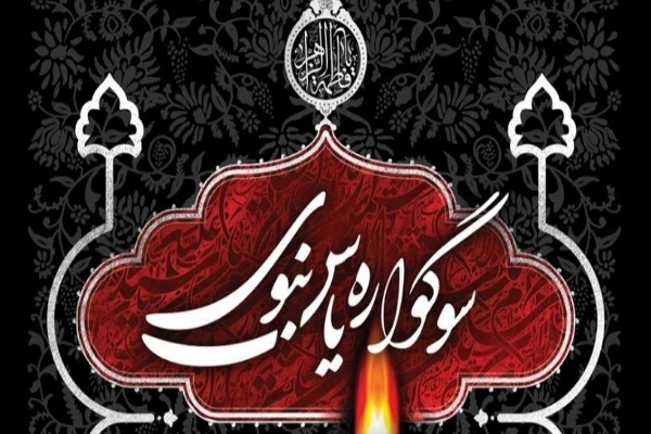 سوگواره «یاس نبوی» در کهگیلویه و بویراحمد برگزار می‌شود