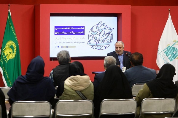 تصاویر/ نشست تخصصی «ﺷﺎﻋﺮ، ﺭﺳﺎﻧﻪ ﻭ ﻫﻮﺵ ﻣﺼﻨﻮﻋﯽ» در مشهد