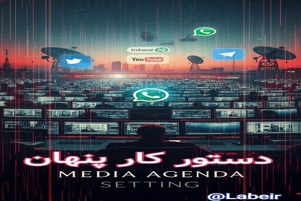 دستور کار پنهان؛ وقتی رسانه تصمیم می‌گیرد به چه بیندیشیم