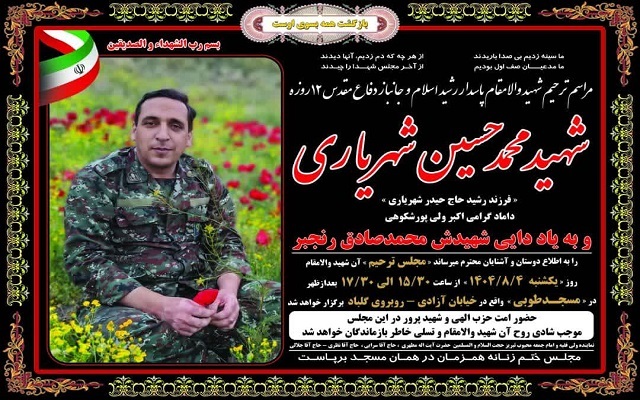 مراسم ترحیم شهید والامقام «شهید محمد حسین شهریاری»