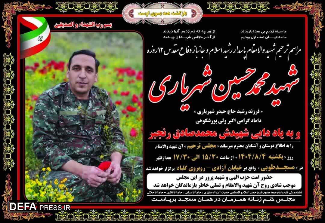 مراسم ترحیم شهید والامقام «شهید محمد حسین شهریاری»