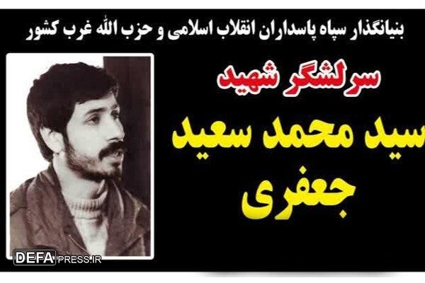 یادواره شهید پیشتاز سید محمدسعید جعفری در کرمانشاه برگزار میشود یادواره شهید پیشتاز سید محمدسعید جعفری در کرمانشاه برگزار میشود