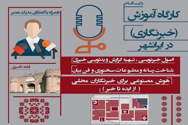 دوره «آموزش خبرنگاری» در ایرانشهر و چابهار برگزار می شود