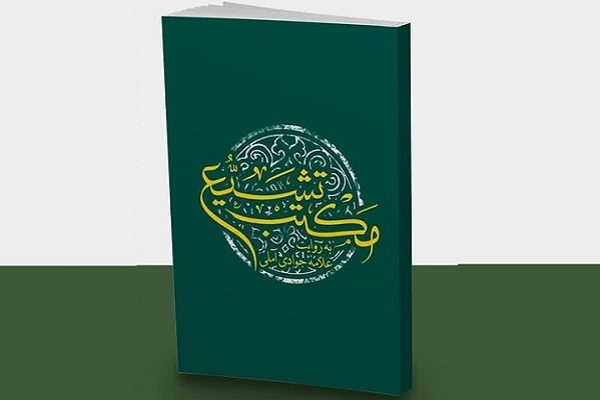 از قرآن و عترت تا حکمرانی و حقوق؛ نگاهی به مکتب تشیع در یک کتاب از قرآن و عترت تا حکمرانی و حقوق؛ نگاهی به مکتب تشیع در یک کتاب