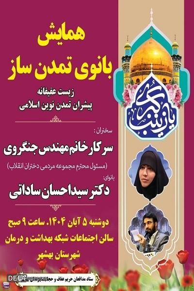 برگزاری همایش بانوی تمدن ساز در بهشهر برگزاری همایش بانوی تمدن ساز در بهشهر