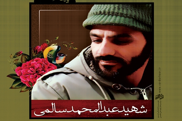 یادواره سردار جاویدالاثر «عبدالمحمد سالمی» در اهواز برگزار می‌شود