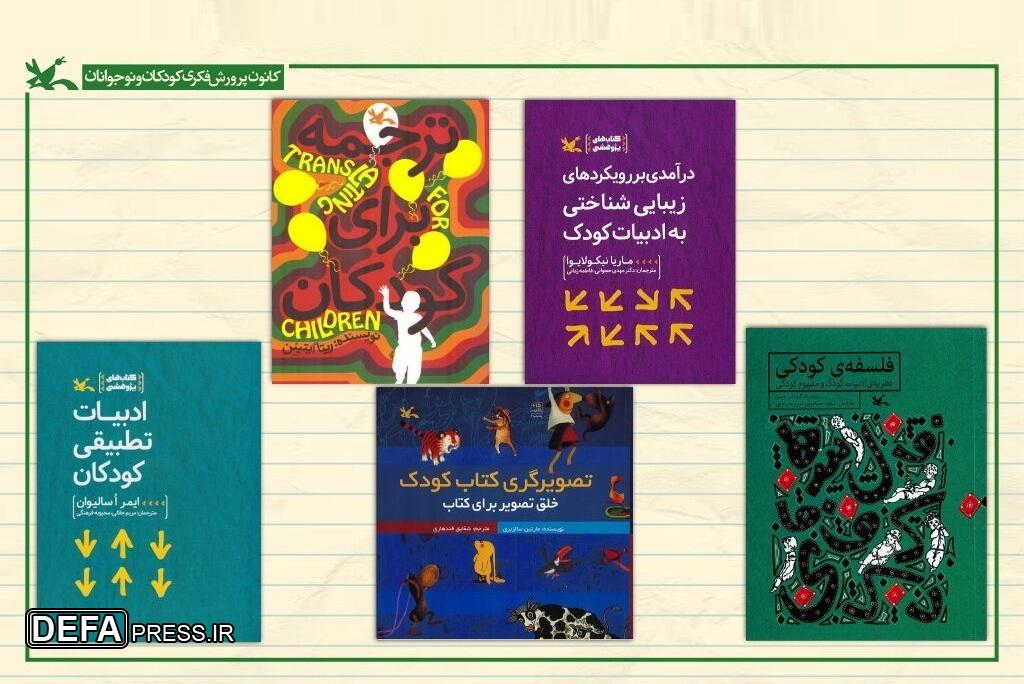 کمیته کتاب کانون و معرفی ۹۰ اثر درباره «جهان کودکی» کمیته کتاب کانون و معرفی ۹۰ اثر درباره «جهان کودکی»