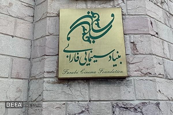 بنیاد فارابی حامی ساخت اثر بلند سینمایی از فیلم تحسین شده جشنواره کوتاه تهران بنیاد فارابی حامی ساخت اثر بلند سینمایی از فیلم تحسین شده جشنواره کوتاه تهران