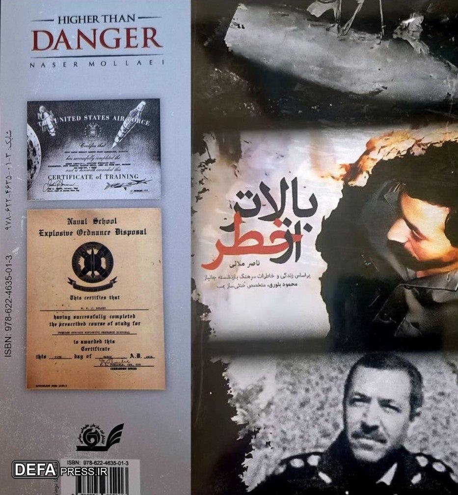 انتشار خاطرات متخصص خنثیساز بمب در «بالاتر از خطر» انتشار خاطرات متخصص خنثیساز بمب در «بالاتر از خطر»