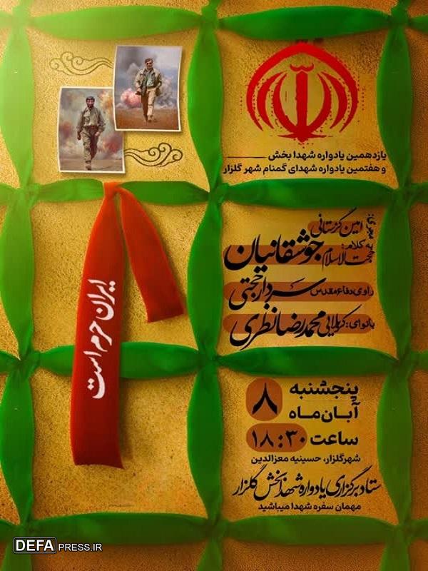 یازدهمین یادواره شهدای بخش گلزار و هفتمین یادواره شهدای گمنام شهر گلزار برگزار خواهد شد+پوستر یازدهمین یادواره شهدای بخش گلزار و هفتمین یادواره شهدای گمنام شهر گلزار برگزار خواهد شد+پوستر