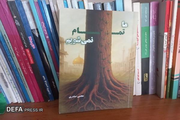 ما تمام نمی‌شویم