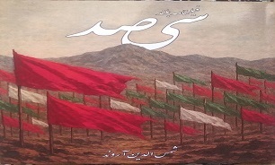 کتاب «سیصد» به چاپ رسید