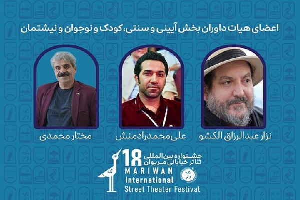 هیات داوران جشنواره سراسری تئاتر خیابانی مریوان معرفی شدند
