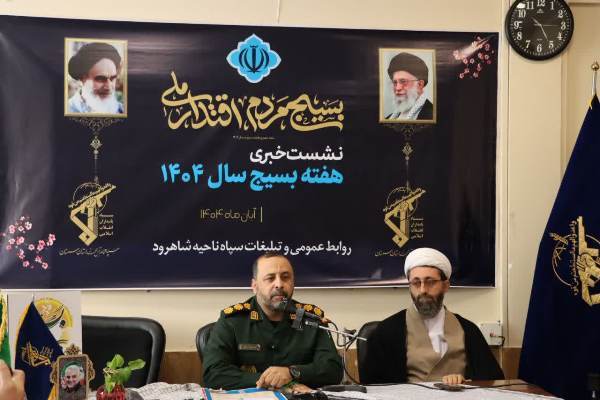 هفته بسیج در شاهرود با ۳۸۵ برنامه و ۱۰۰۲ فعالیت برگزار می‌شود