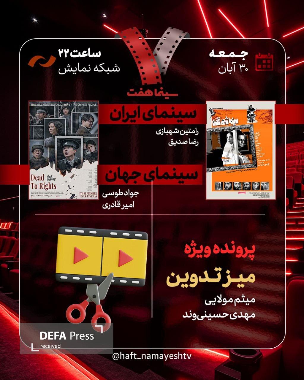 «سینما شهر قصه» به «هفت» رسید/ بررسی پرونده ویژه «میز تدوین»