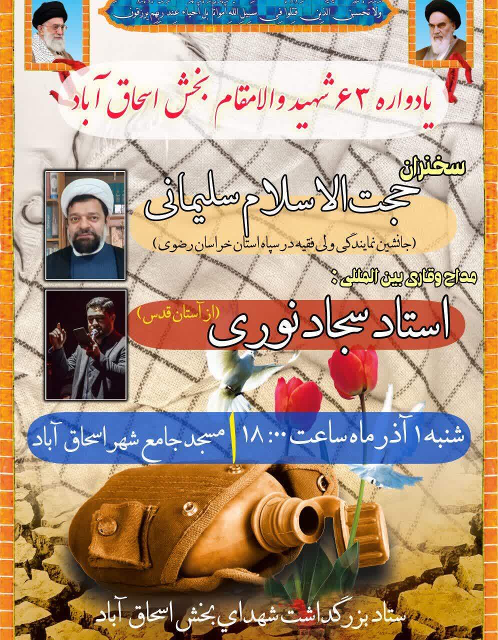 برگزاری یادواره شهدا در اسحاق‌آباد