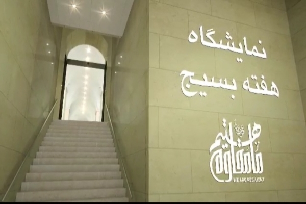 فیلم/ نمایشگاه مجازی به مناست هفته بسیج در کهگیلویه و بویراحمد