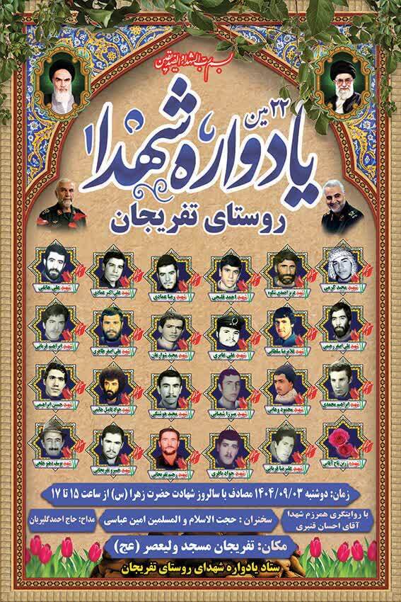 برگزاری یادواره شهدای روستای تفریجان برگزاری یادواره شهدای روستای تفریجان