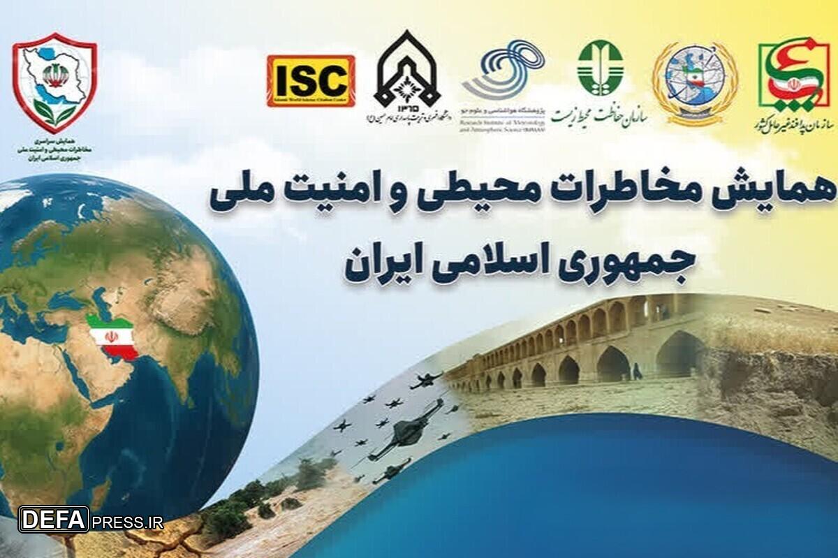 همایش مخاطرات محیطی و امنیت ملی برگزار میشود همایش مخاطرات محیطی و امنیت ملی برگزار میشود