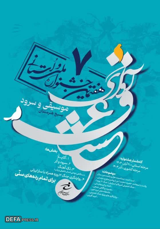 انتشار فراخوان استانی هفتمین جشنواره «آوای عشق» در خراسان رضوی انتشار فراخوان استانی هفتمین جشنواره «آوای عشق» در خراسان رضوی
