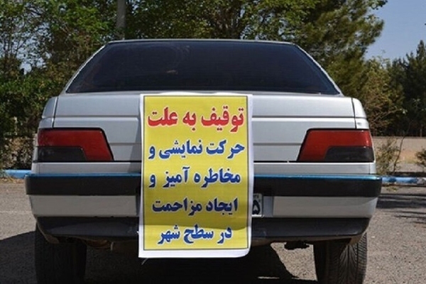 توقیف ۷۴ خودروی هنجارشکن در اردبیل