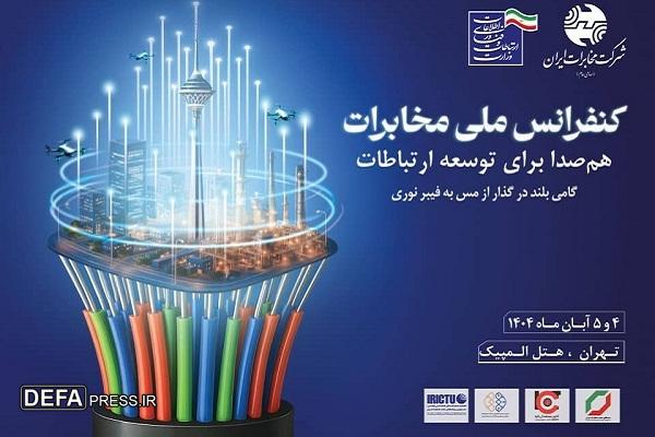 خروجی کنفرانس ملی مخابرات: همکاری همهجانبه و همافزایی بین دستگاهها برای موفقیت پروژه سواپ فیبرنوری خروجی کنفرانس ملی مخابرات: همکاری همهجانبه و همافزایی بین دستگاهها برای موفقیت پروژه سواپ فیبرنوری