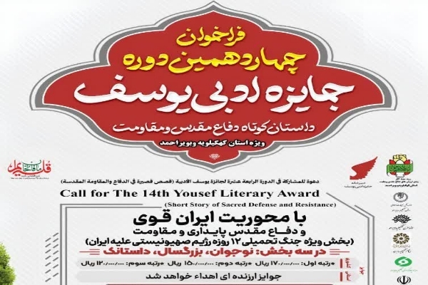 تمدید فراخوان چهاردهمین دوره جایزه ادبی یوسف در کهگیلویه و بویراحمد