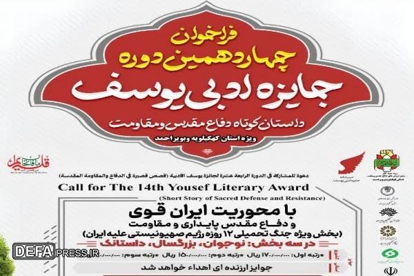 تمدید فراخوان چهاردهمین دوره جایزه ادبی یوسف در کهگیلویه و بویراحمد تمدید فراخوان چهاردهمین دوره جایزه ادبی یوسف در کهگیلویه و بویراحمد