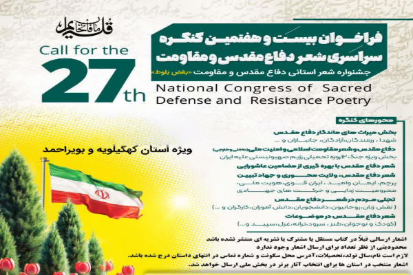 بیست و هفتمین «کنگره ملی شعر دفاع‌مقدس و مقاومت» در کهگیلویه و بویراحمد تمدید شد