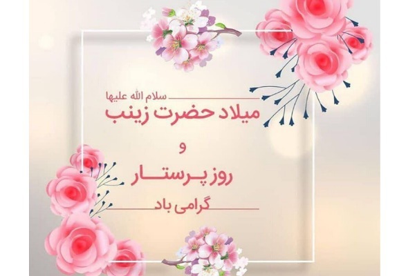 حضرت زینب (س) الگوی پرستاران در دوران دفاع مقدس