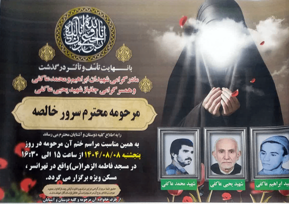مادر شهیدان عاکفی آسمانی شد مادر شهیدان عاکفی آسمانی شد