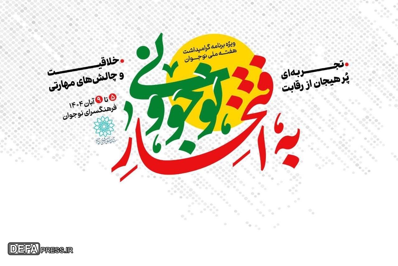 «به افتخار نوجوونی»؛ مشارکتی هدفمند در تقویت نشاط و هویت نسل نوجوان «به افتخار نوجوونی»؛ مشارکتی هدفمند در تقویت نشاط و هویت نسل نوجوان