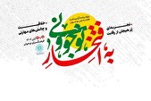 «به افتخار نوجوونی»؛ مشارکتی هدفمند در تقویت نشاط و هویت نسل نوجوان