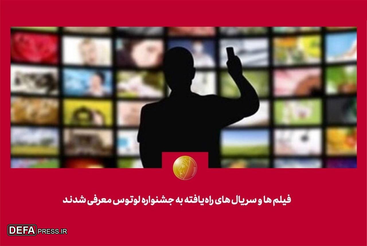فیلمها و سریالهای راهیافته به «جشنواره لوتوس» معرفی شدند فیلمها و سریالهای راهیافته به «جشنواره لوتوس» معرفی شدند
